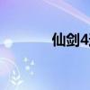 仙剑4迷宫攻略（仙剑4迷宫）