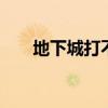 地下城打不开仓库（dnf仓库打不开）