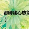 卿卿我心悠悠子衿是什么意思（衿是什么意思）