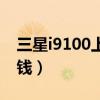 三星i9100上市时间及价格（三星i9100多少钱）