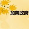 加善政府网站（加善县属于哪个市）