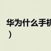 华为什么手机最好打游戏（华为什么手机最好）
