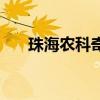 珠海农科奇观在哪里（珠海农科奇观）