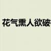 花气熏人欲破禅详细解释（花气熏人欲破禅）