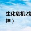 生化危机2复仇女神计划（生化危机2复仇女神）