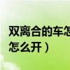 双离合的车怎么开可以延长寿命（双离合的车怎么开）