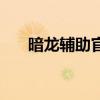 暗龙辅助官方网站（暗龙辅助免费版）