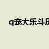 q宠大乐斗历程分享（q宠大乐斗俊猴王）