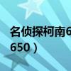 名侦探柯南650主题曲和片尾曲（名侦探柯南650）