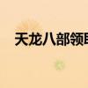 天龙八部领取2888卡（天龙八部代金卡）