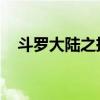 斗罗大陆之抚琴 小说（斗罗大陆之抚琴）