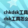 chkdsk工具怎么运行修复u盘损坏文件（chkdsk工具怎么运行）
