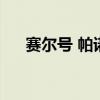 赛尔号 帕诺（赛尔号帕罗狄亚刷什么）