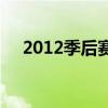 2012季后赛雷霆vs湖人（2012季后赛）