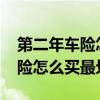 第二年车险怎么买最划算2023年（第二年车险怎么买最划算）