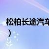 松柏长途汽车站要做几路车（松柏长途汽车站）