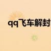 qq飞车解封申请官网（qq飞车解封申请）