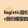 logistic回归模型的分类及主要问题（logistic回归模型的优缺点）