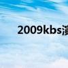2009kbs演艺大赏具荷拉（2009kbs）