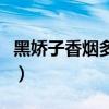 黑娇子香烟多少钱一盒（黑盒娇子多少钱一包）