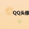 QQ头像漫画人物（qq头像漫画）