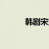 韩剧宋宝美（韩国美女宋宝儿）