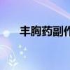 丰胸药副作用和危害（丰胸药副作用）