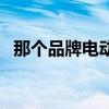 那个品牌电动车好（哪个品牌电动车最好）