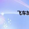 飞车加成表（飞车管家加成）