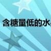 含糖量低的水果有哪些（低热量水果有哪些）