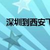 深圳到西安飞机票价（深圳到西安飞机票）
