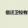 宿迁卫校有哪些专业（卫校有哪些专业）