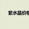 紫水晶价格一般是多少（紫水晶价格）