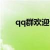 qq群欢迎语大全搞笑（qq群欢迎语）