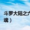 斗罗大陆之六生武魂唐蝶（斗罗大陆之六生武魂）