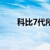 科比7代所有配色（科比7代多少钱）