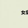 女皇帝完整版（女皇帝）