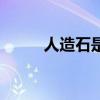 人造石是什么材料做的（人造石）