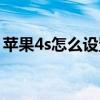 苹果4s怎么设置手机铃声（4s怎么设置铃声）