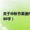 关于中秋节英语作文80字(共28篇)（关于中秋节的英语作文80字）