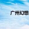 广州幻想曲通讯诈骗（广州幻想曲）