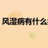 风湿病有什么症状表现（风湿病有什么症状）