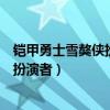 铠甲勇士雪獒侠扮演者张超最近的电视剧（铠甲勇士雪獒侠扮演者）