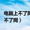 电脑上不了网ip地址配置错误怎么办（电脑上不了网）