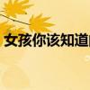 女孩你该知道的事男孩（女孩你该知道的事）