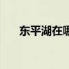 东平湖在哪个省哪个市（东平湖在哪）