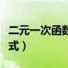 二元一次函数解析式类型（二元一次函数解析式）