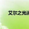艾尔之光消耗品（艾尔之光疲劳药水）
