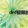 dnf极限的挑战任务（dnf极限之塔）
