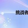 挑战者carbon（挑战者卡本）